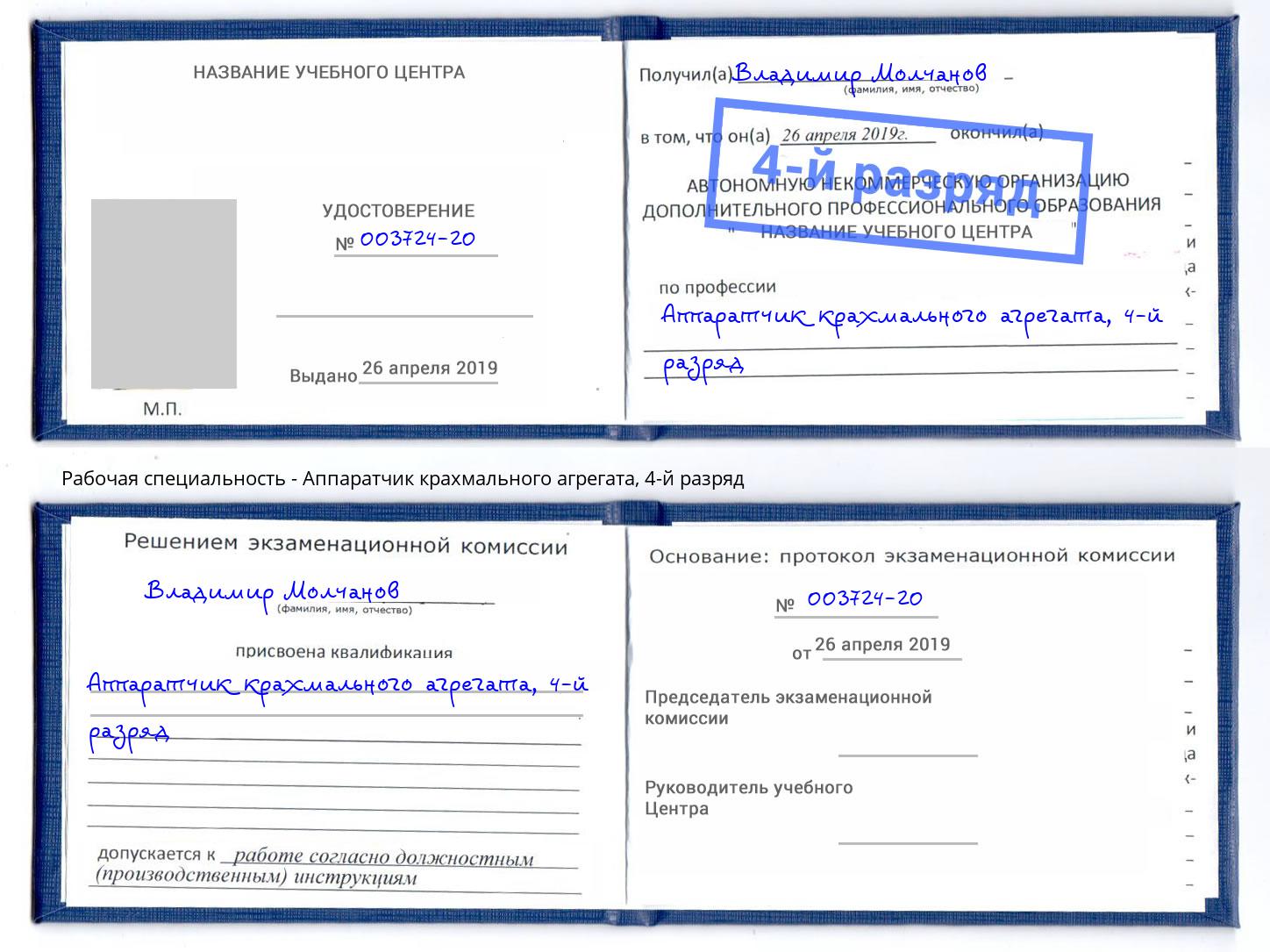 корочка 4-й разряд Аппаратчик крахмального агрегата Новозыбков