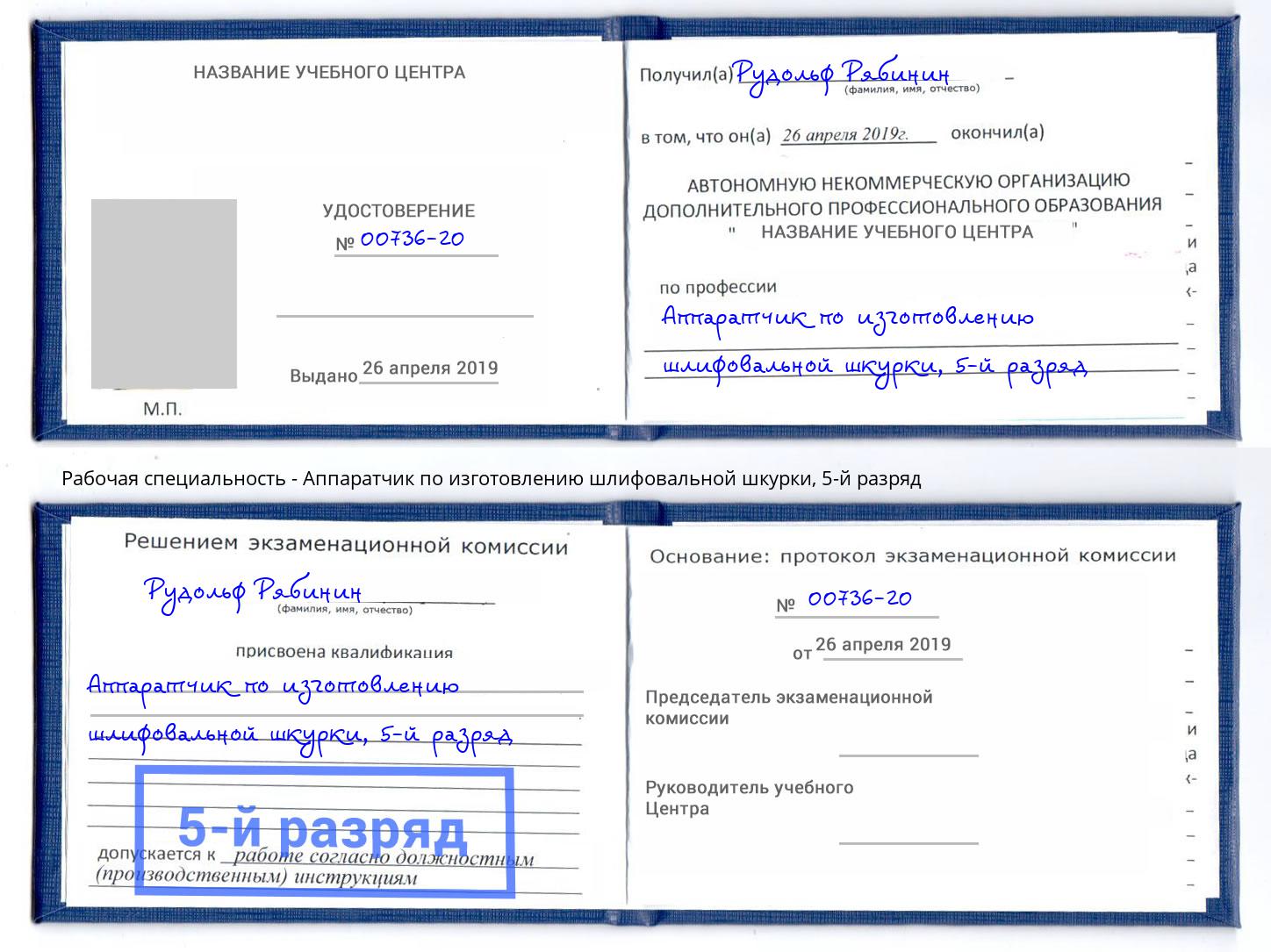 корочка 5-й разряд Аппаратчик по изготовлению шлифовальной шкурки Новозыбков