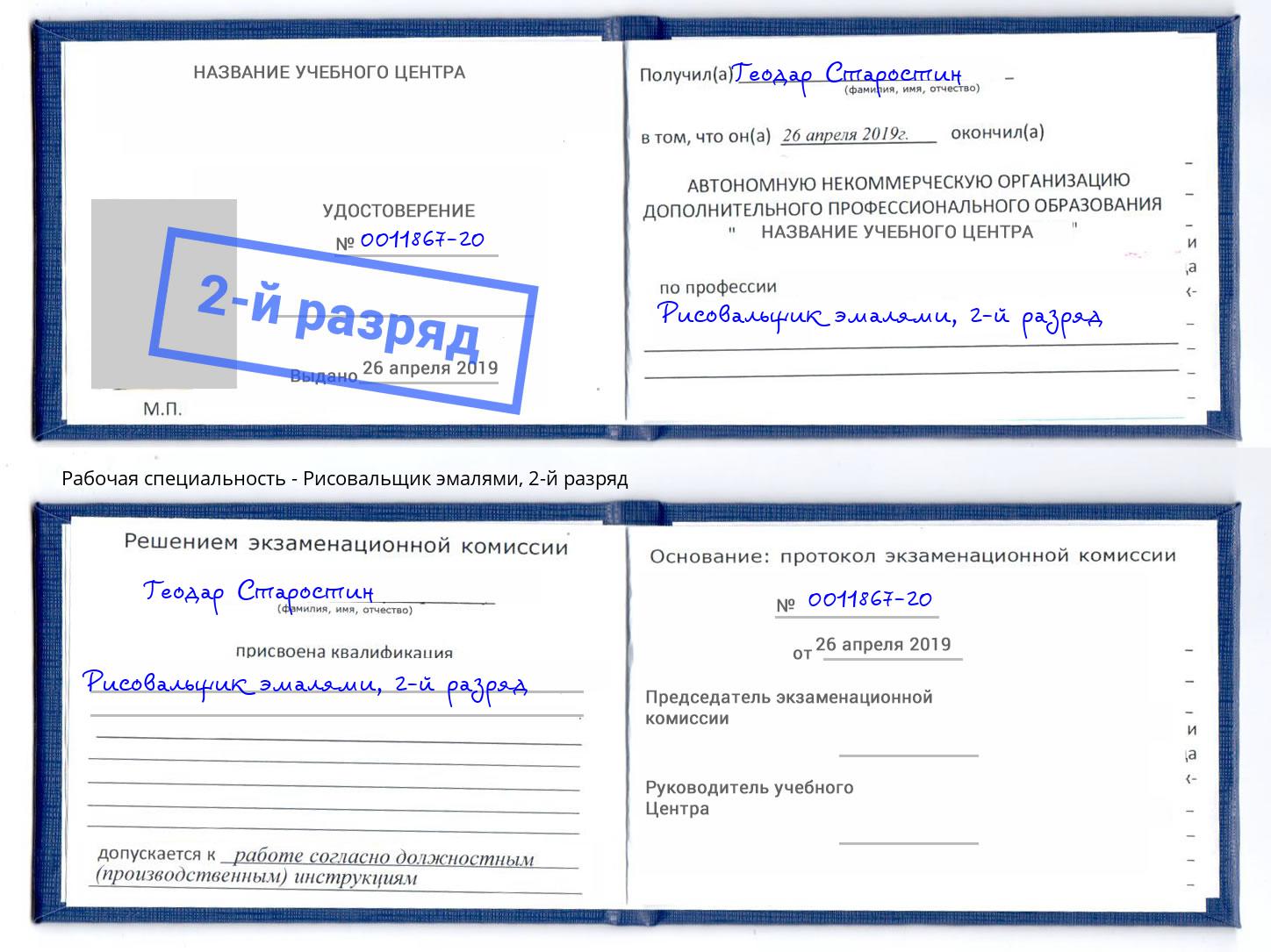 корочка 2-й разряд Рисовальщик эмалями Новозыбков