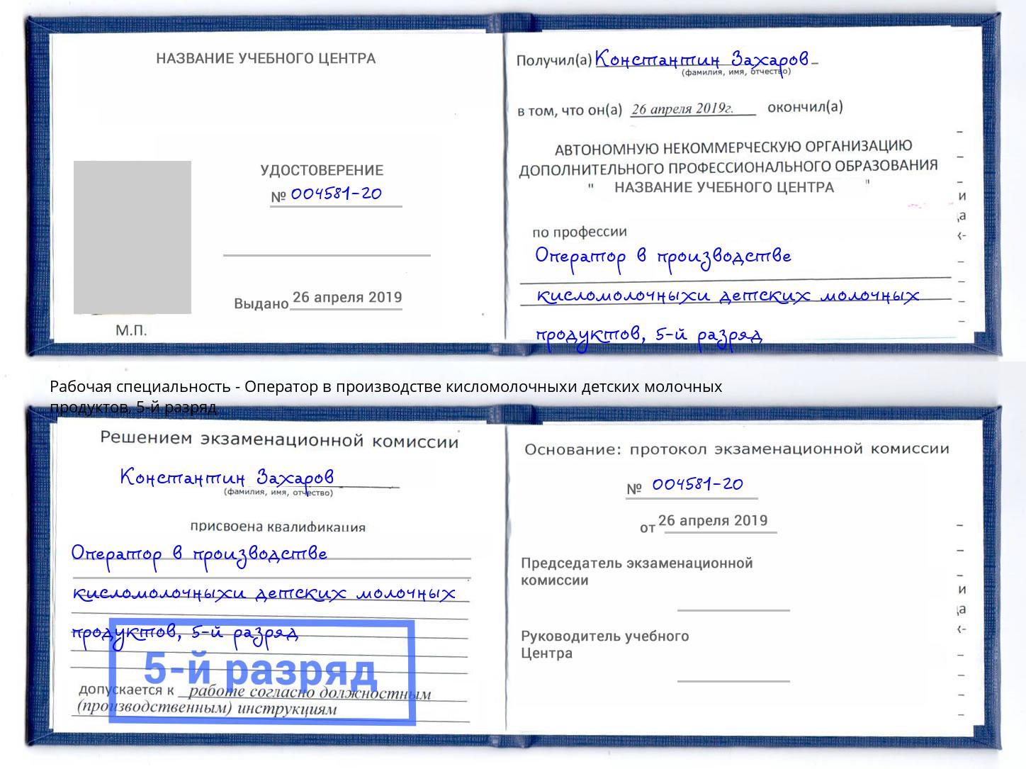 корочка 5-й разряд Оператор в производстве кисломолочныхи детских молочных продуктов Новозыбков