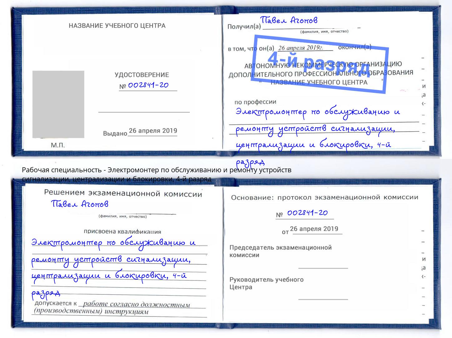 корочка 4-й разряд Электромонтер по обслуживанию и ремонту устройств сигнализации, централизации и блокировки Новозыбков