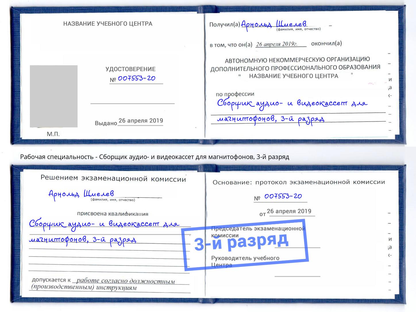 корочка 3-й разряд Сборщик аудио- и видеокассет для магнитофонов Новозыбков