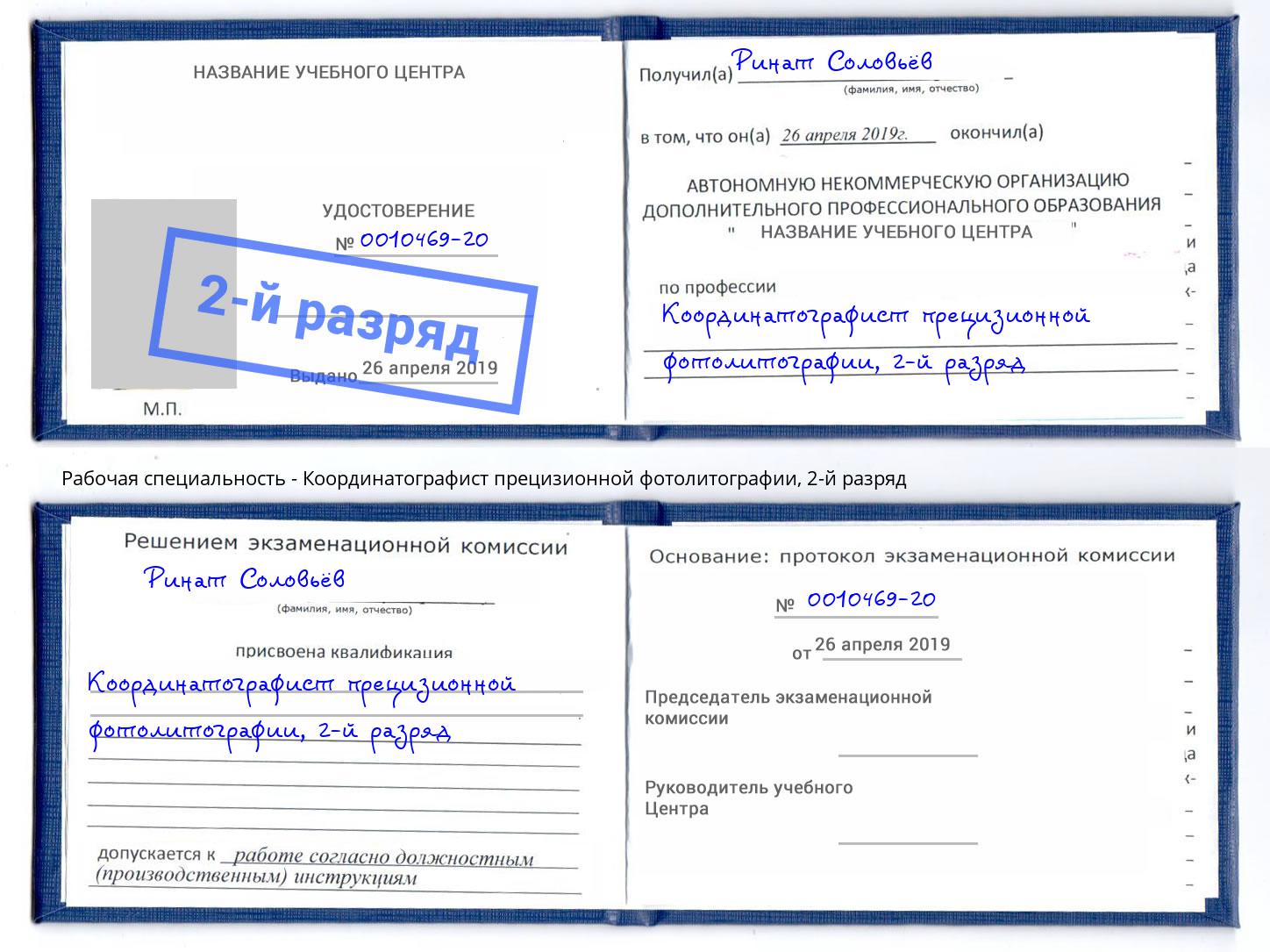 корочка 2-й разряд Координатографист прецизионной фотолитографии Новозыбков