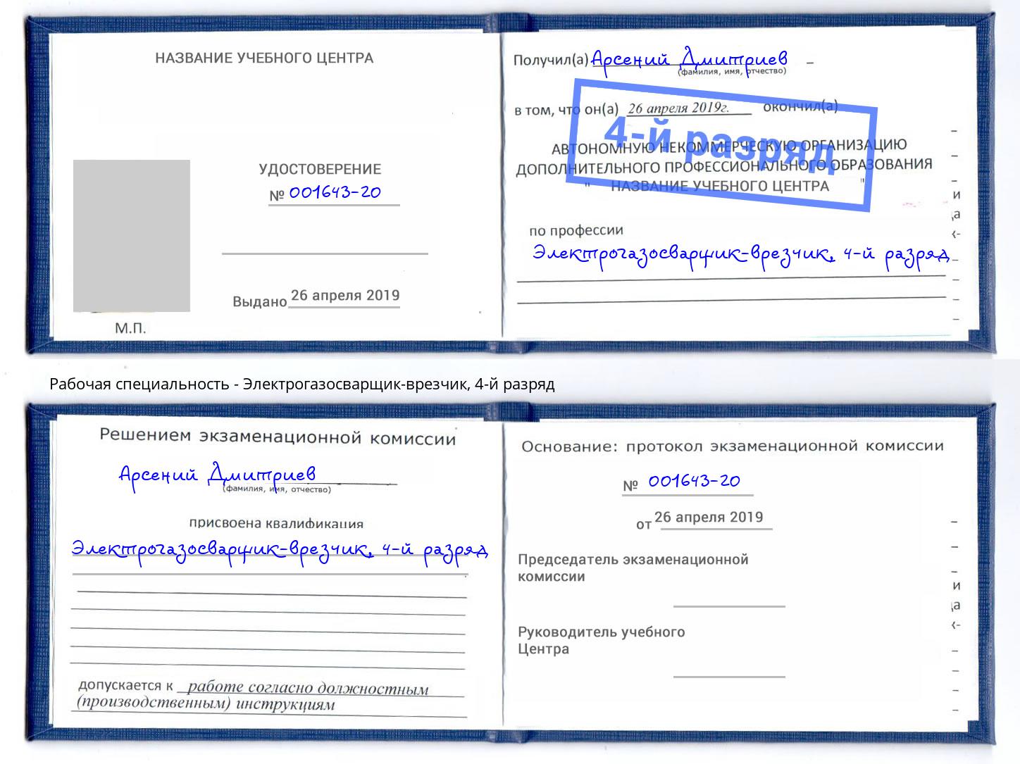 корочка 4-й разряд Электрогазосварщик – врезчик Новозыбков