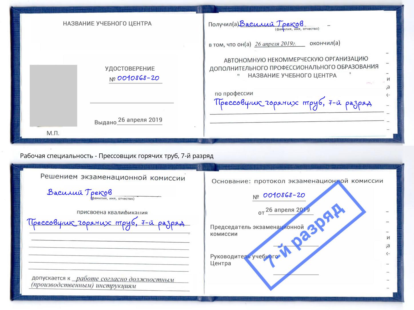 корочка 7-й разряд Прессовщик горячих труб Новозыбков