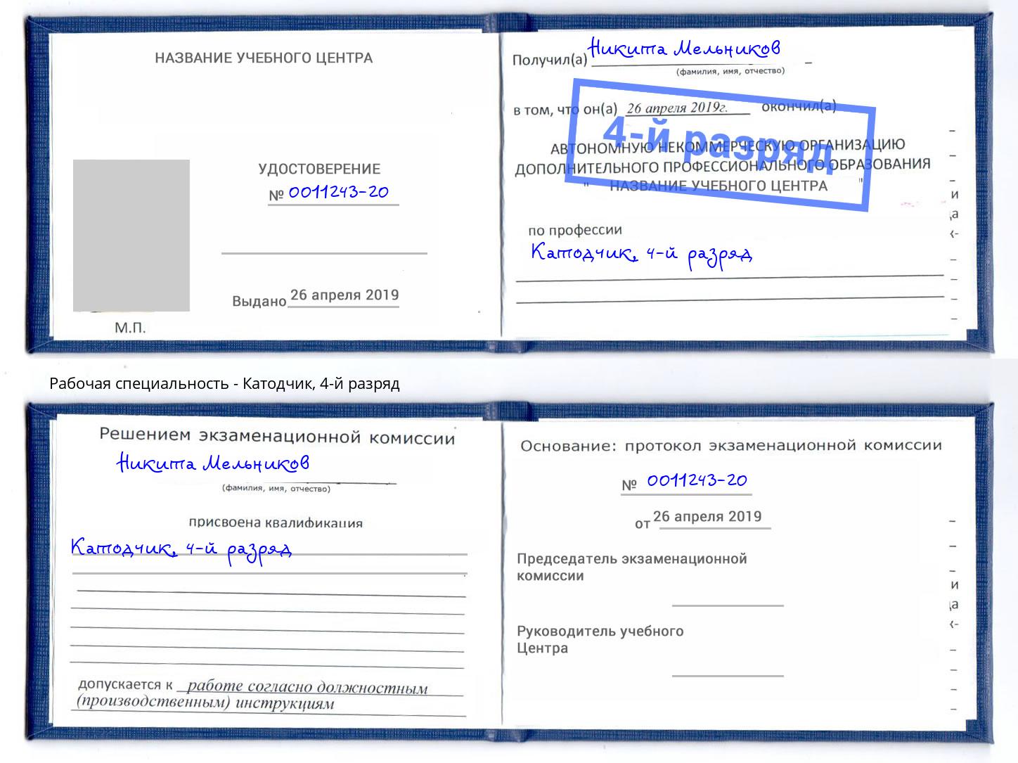 корочка 4-й разряд Катодчик Новозыбков