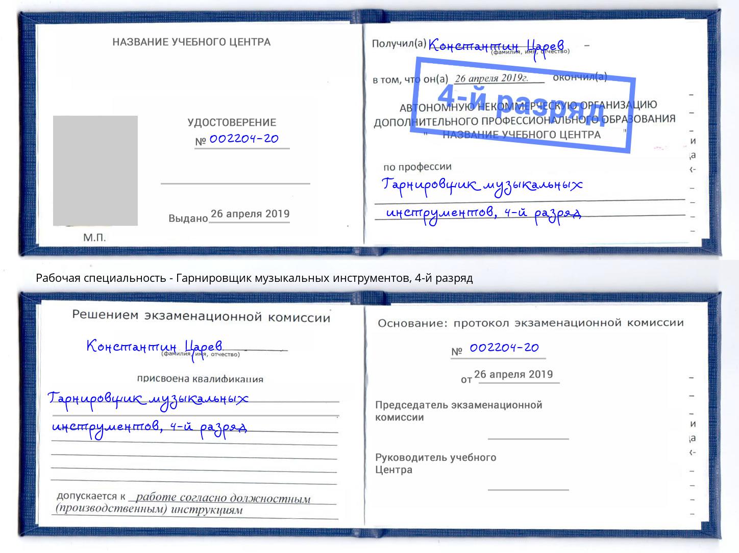 корочка 4-й разряд Гарнировщик музыкальных инструментов Новозыбков