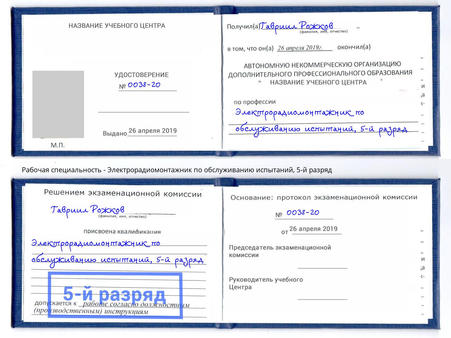 корочка 5-й разряд Электрорадиомонтажник по обслуживанию испытаний Новозыбков