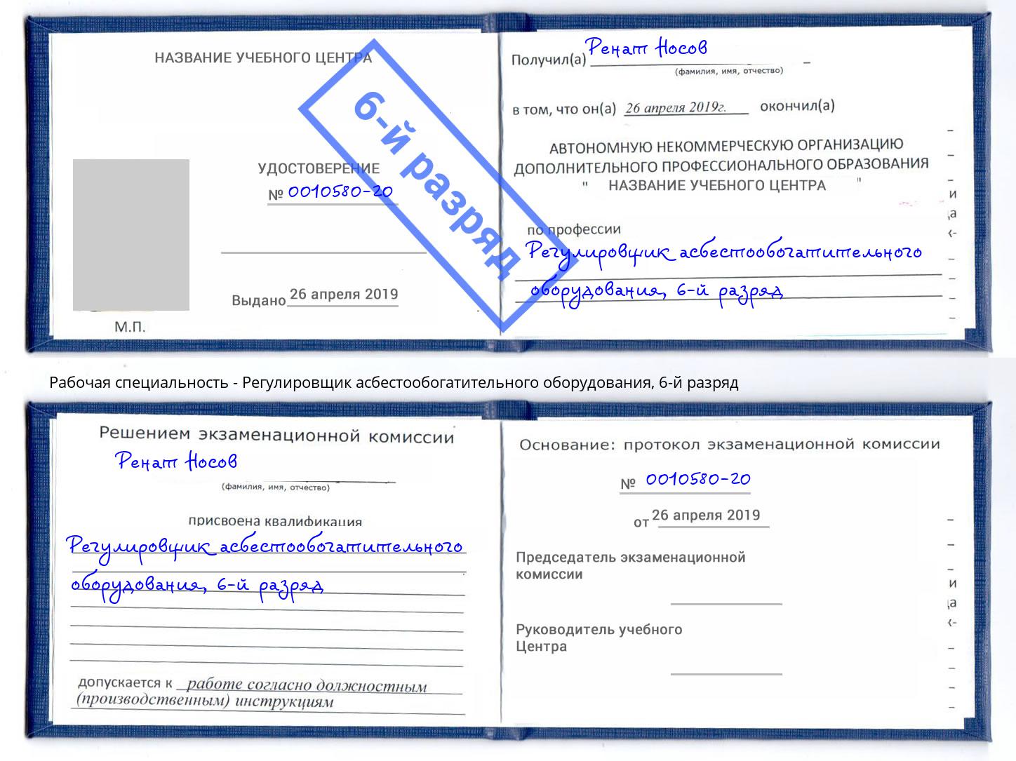 корочка 6-й разряд Регулировщик асбестообогатительного оборудования Новозыбков