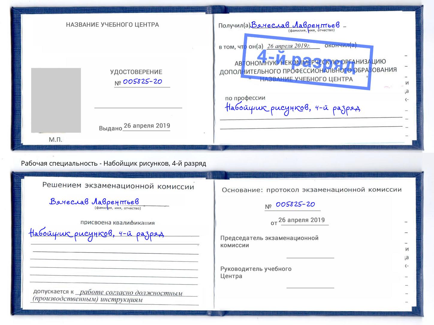 корочка 4-й разряд Набойщик рисунков Новозыбков