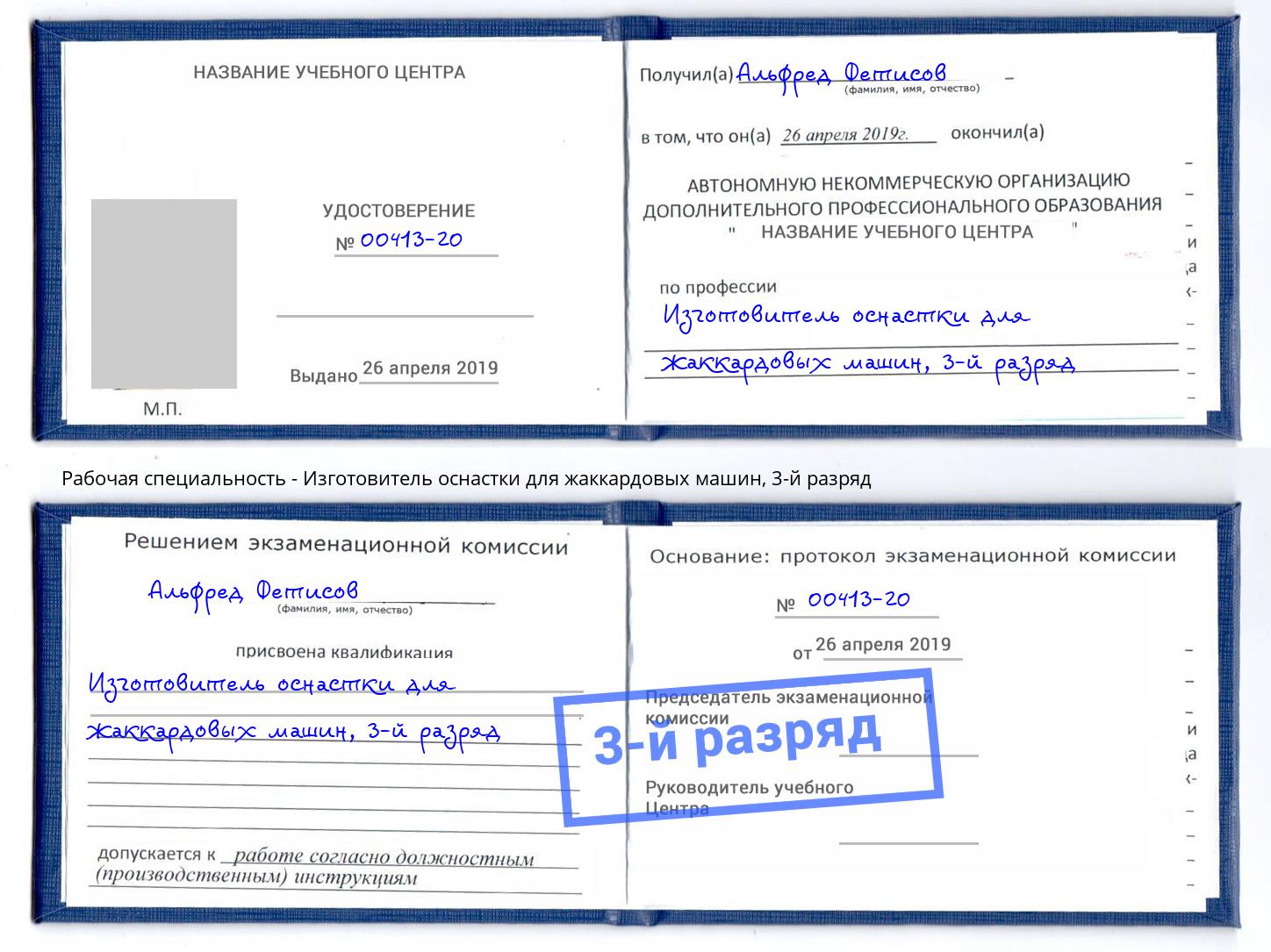 корочка 3-й разряд Изготовитель оснастки для жаккардовых машин Новозыбков