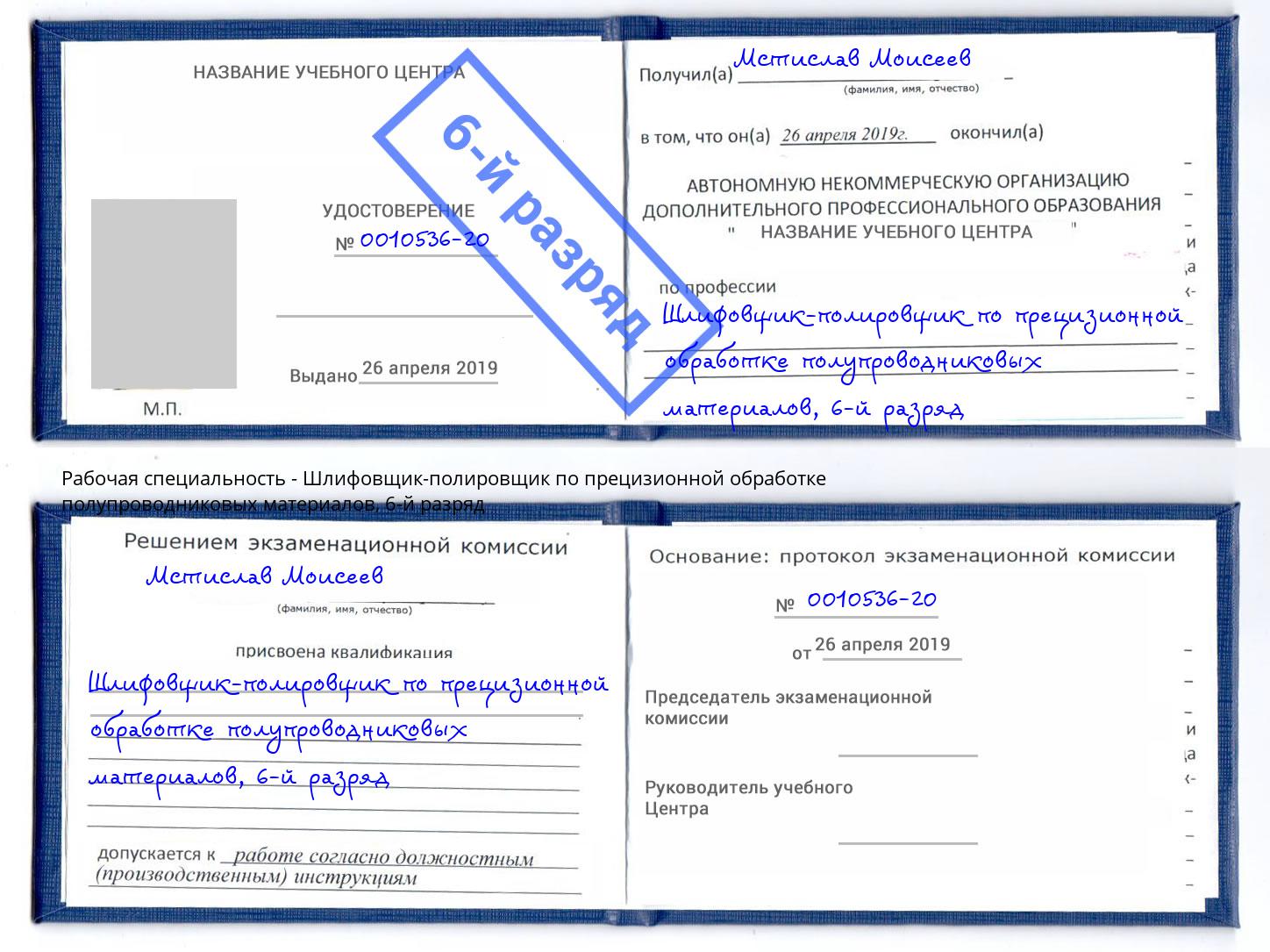 корочка 6-й разряд Шлифовщик-полировщик по прецизионной обработке полупроводниковых материалов Новозыбков