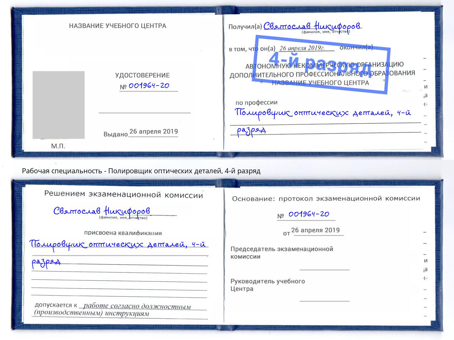 корочка 4-й разряд Полировщик оптических деталей Новозыбков