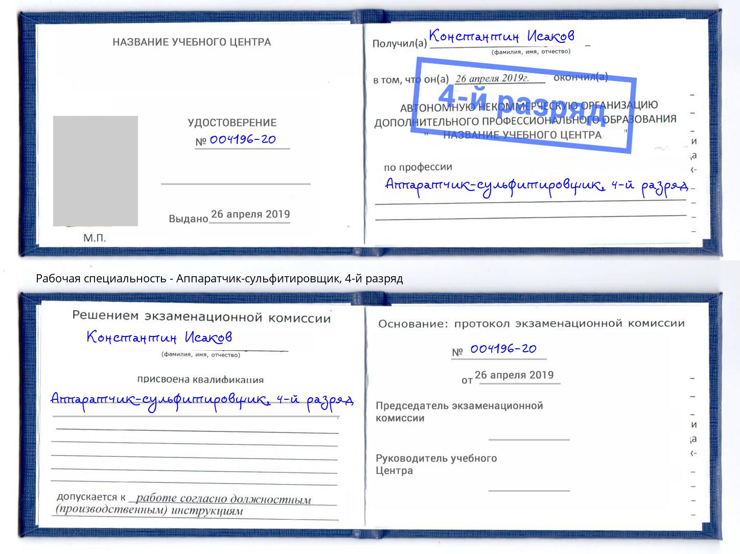 корочка 4-й разряд Аппаратчик-сульфитировщик Новозыбков