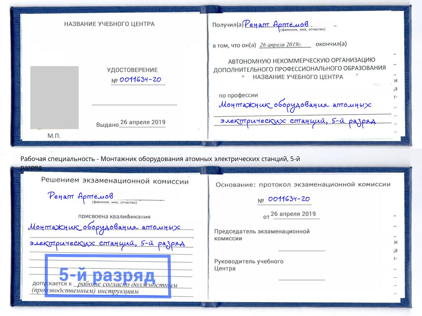 корочка 5-й разряд Монтажник оборудования атомных электрических станций Новозыбков