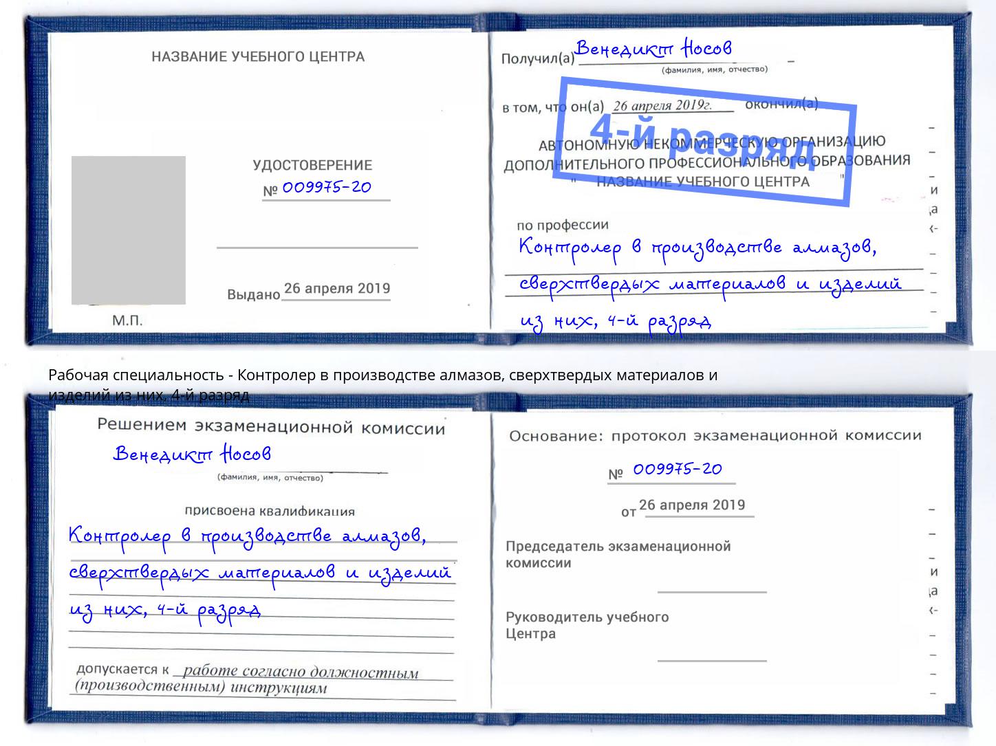 корочка 4-й разряд Контролер в производстве алмазов, сверхтвердых материалов и изделий из них Новозыбков