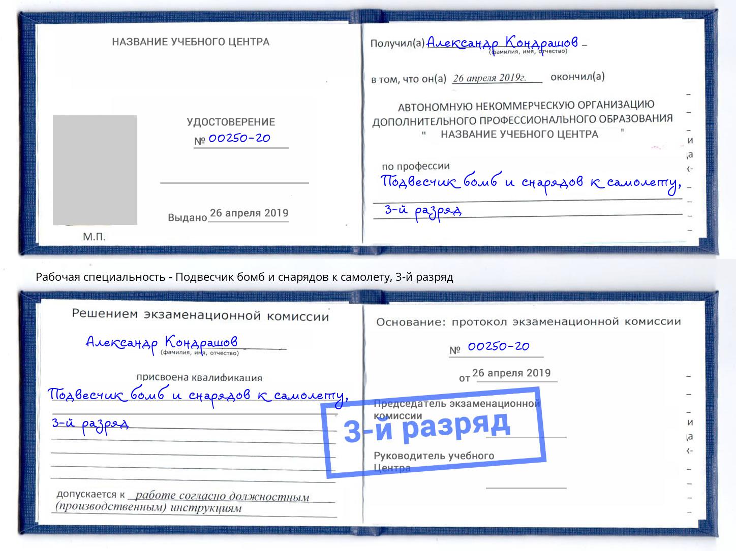 корочка 3-й разряд Подвесчик бомб и снарядов к самолету Новозыбков