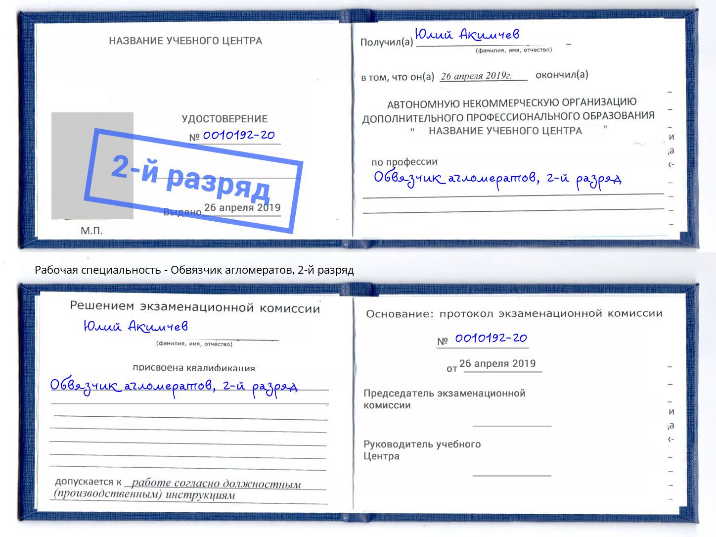 корочка 2-й разряд Обвязчик агломератов Новозыбков
