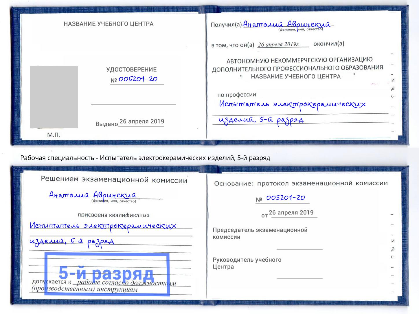 корочка 5-й разряд Испытатель электрокерамических изделий Новозыбков