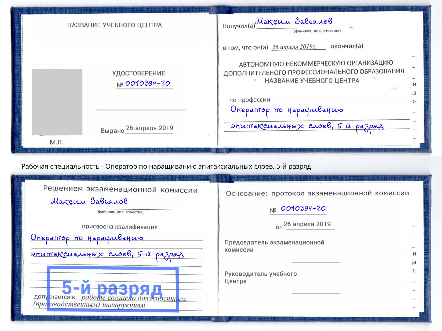 корочка 5-й разряд Оператор по наращиванию эпитаксиальных слоев Новозыбков