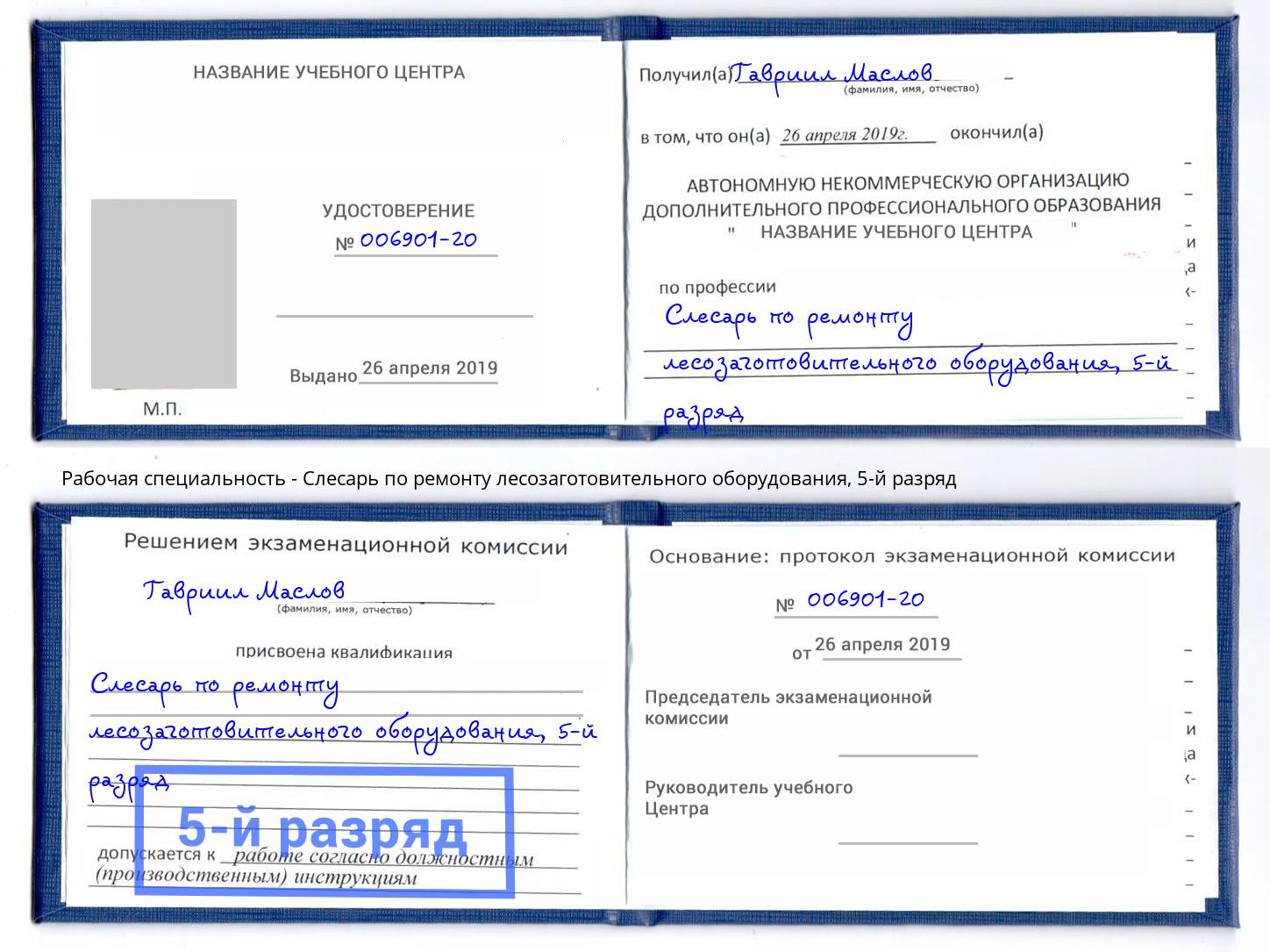 корочка 5-й разряд Слесарь по ремонту лесозаготовительного оборудования Новозыбков