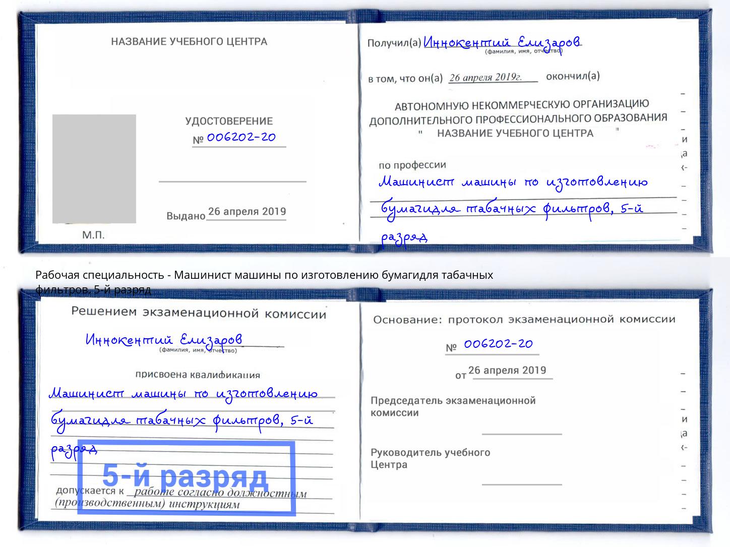 корочка 5-й разряд Машинист машины по изготовлению бумагидля табачных фильтров Новозыбков