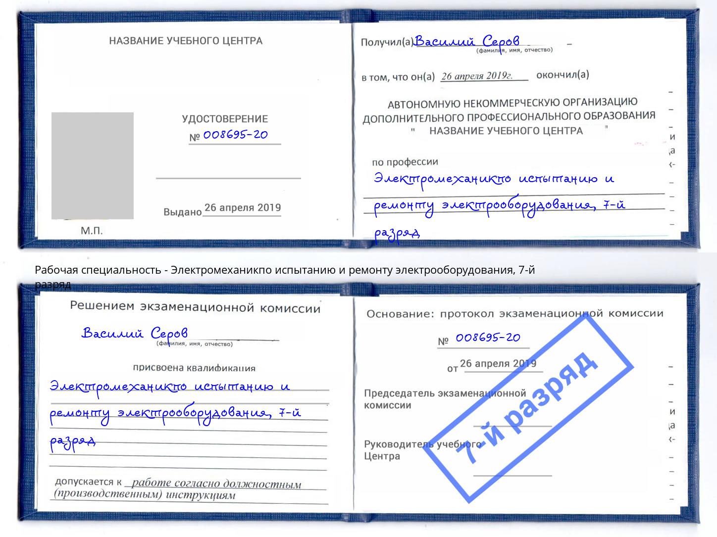 корочка 7-й разряд Электромеханикпо испытанию и ремонту электрооборудования Новозыбков