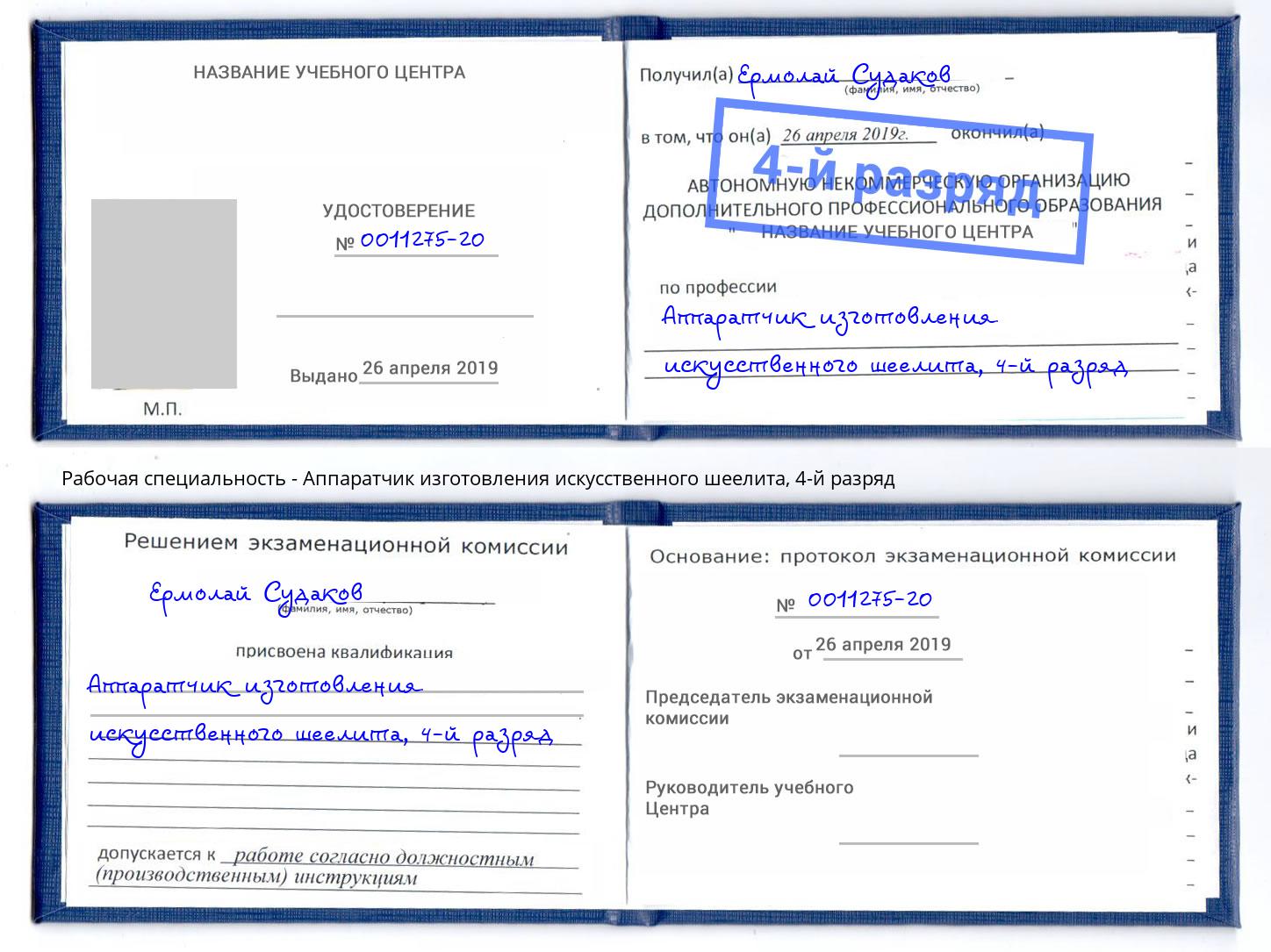 корочка 4-й разряд Аппаратчик изготовления искусственного шеелита Новозыбков