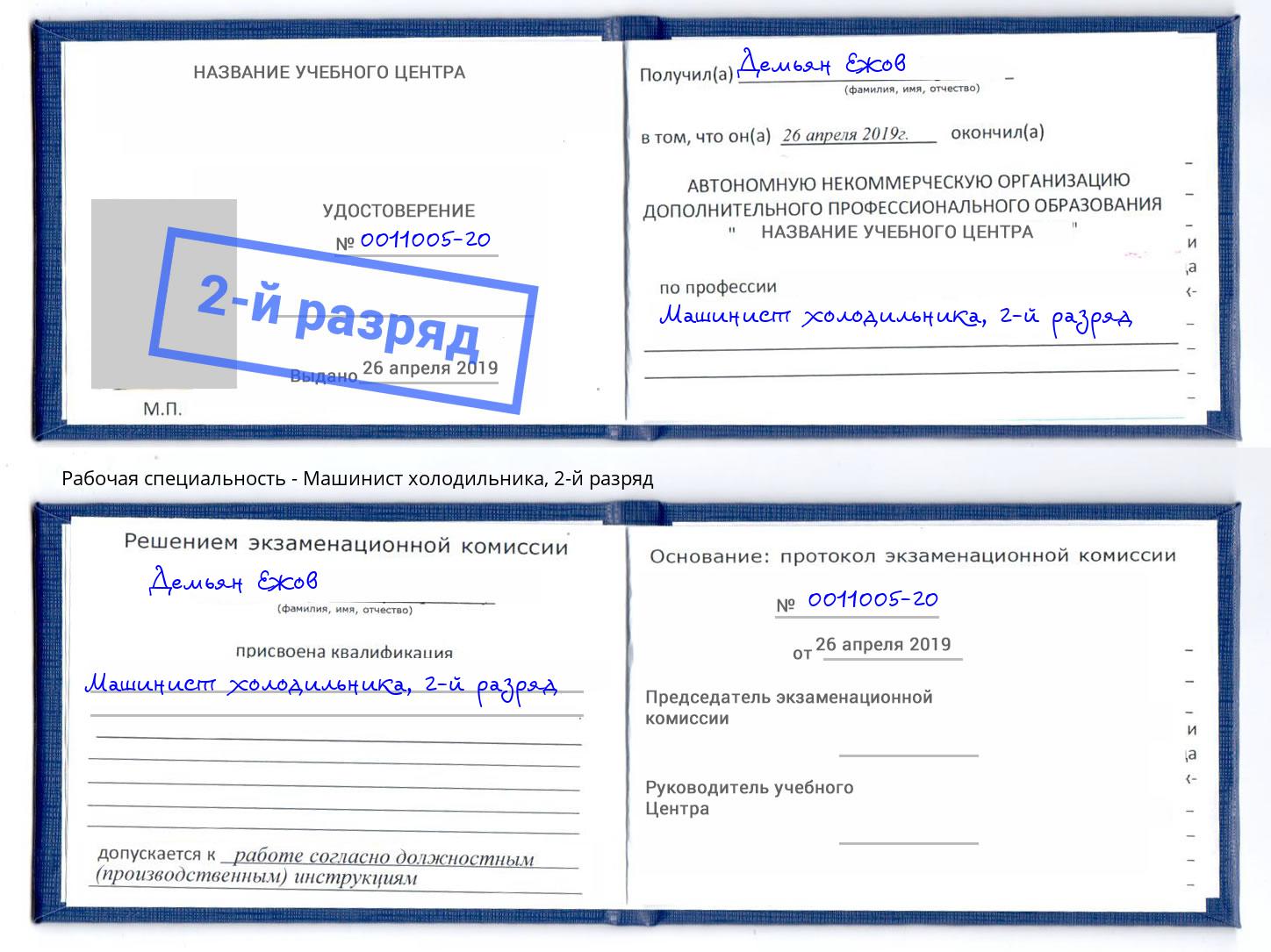 корочка 2-й разряд Машинист холодильника Новозыбков