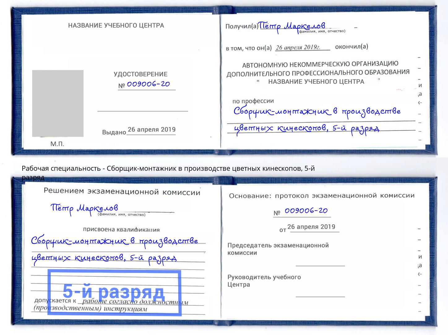 корочка 5-й разряд Сборщик-монтажник в производстве цветных кинескопов Новозыбков