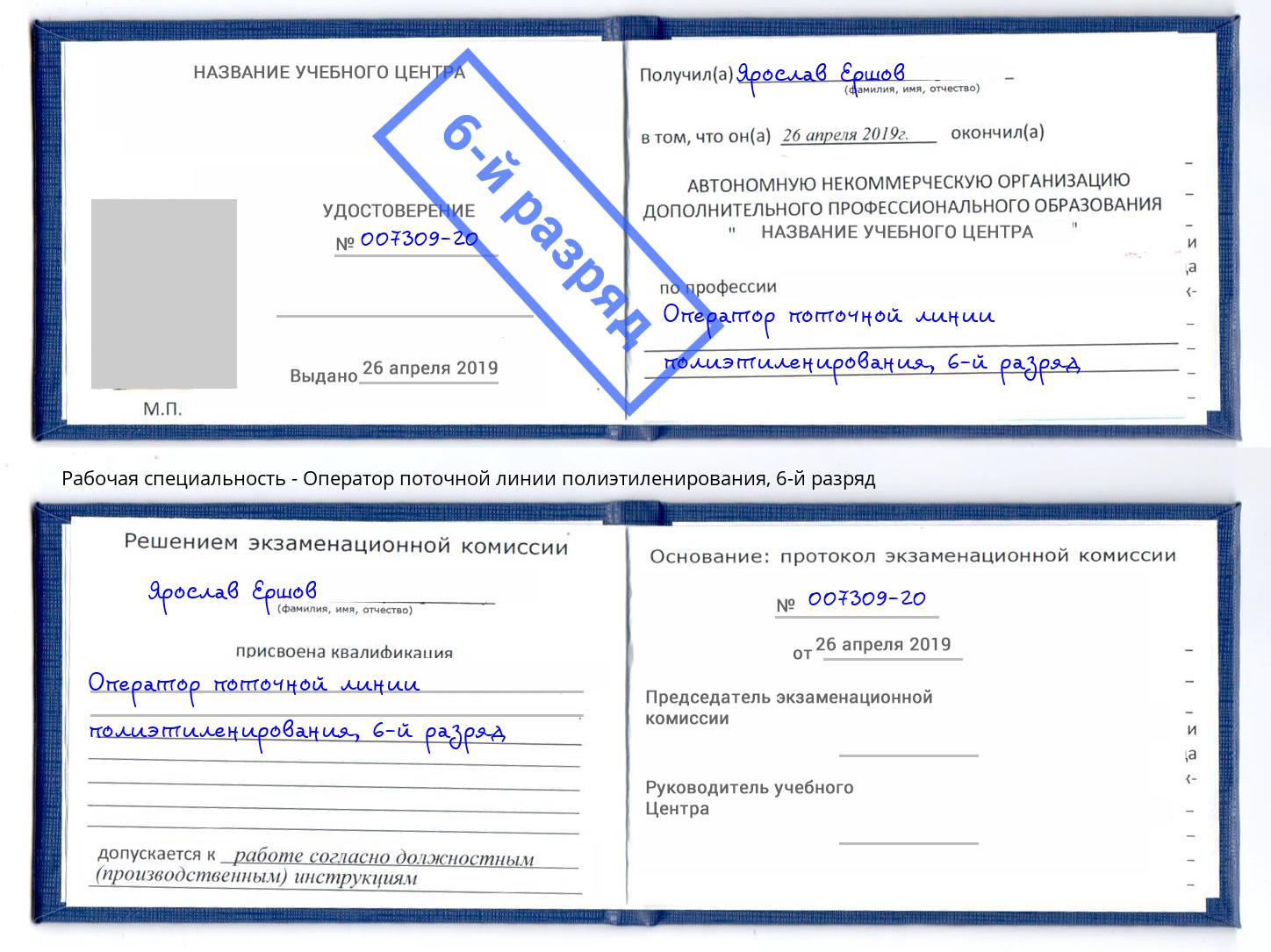 корочка 6-й разряд Оператор поточной линии полиэтиленирования Новозыбков