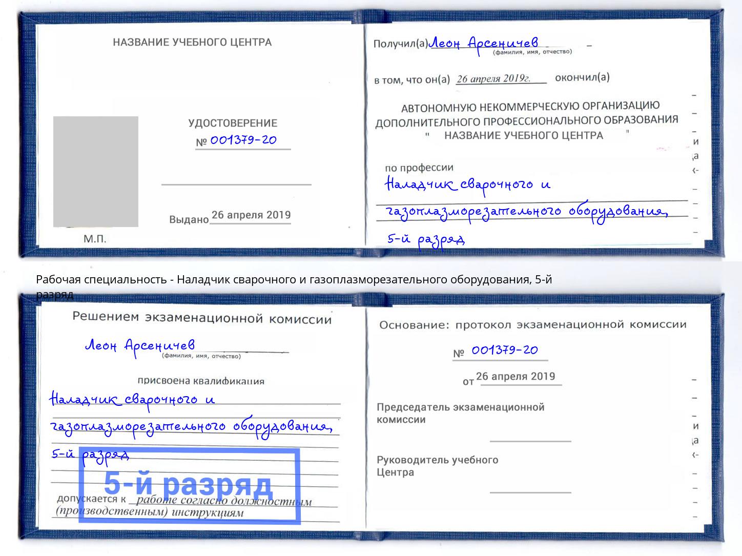 корочка 5-й разряд Наладчик сварочного и газоплазморезательного оборудования Новозыбков