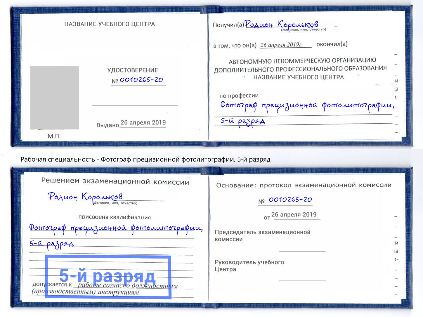 корочка 5-й разряд Фотограф прецизионной фотолитографии Новозыбков