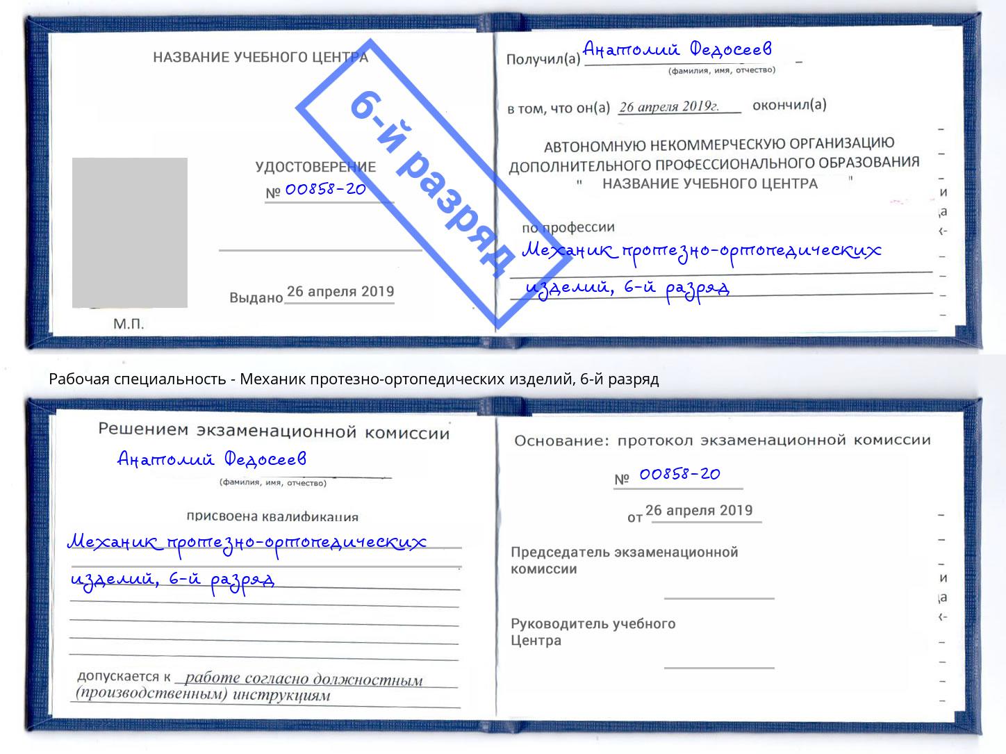 корочка 6-й разряд Механик протезно-ортопедических изделий Новозыбков