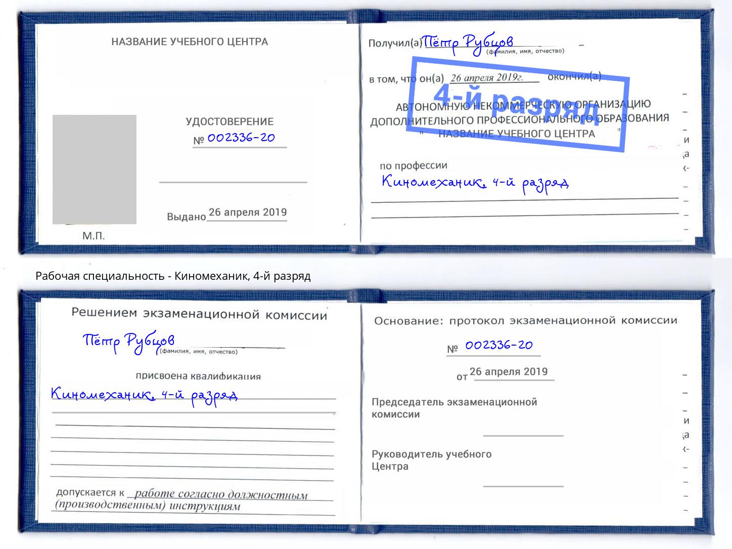 корочка 4-й разряд Киномеханик Новозыбков