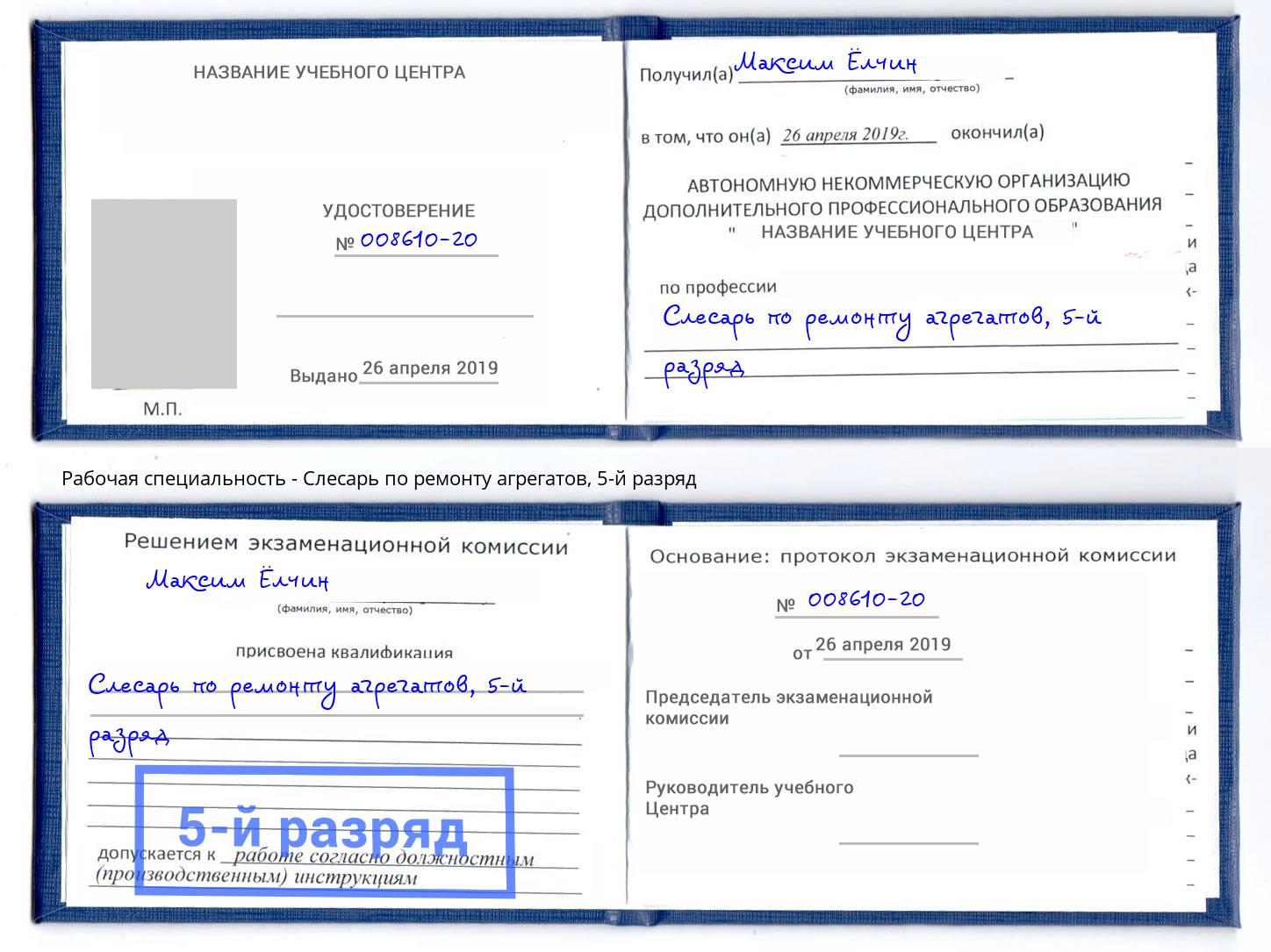 корочка 5-й разряд Слесарь по ремонту агрегатов Новозыбков