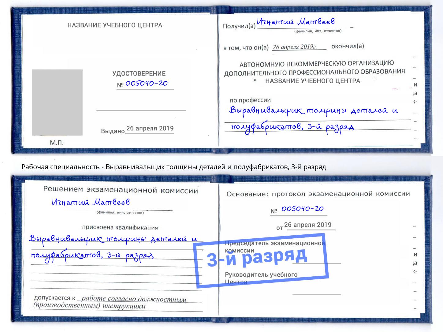 корочка 3-й разряд Выравнивальщик толщины деталей и полуфабрикатов Новозыбков