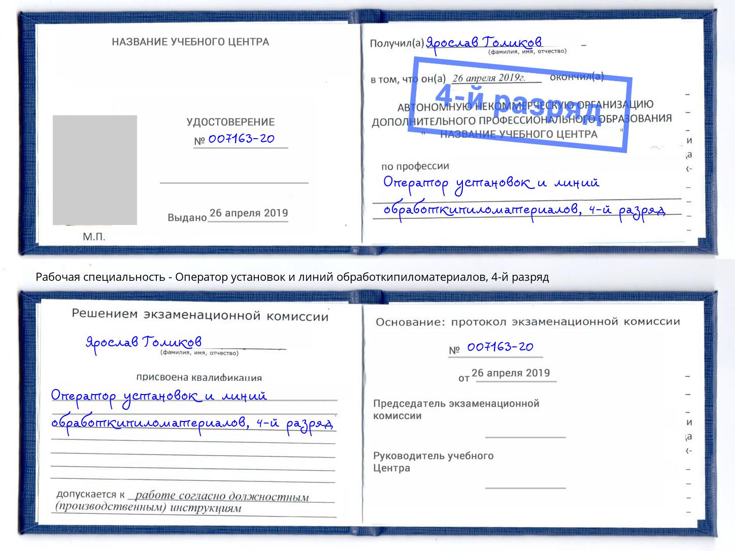 корочка 4-й разряд Оператор установок и линий обработкипиломатериалов Новозыбков