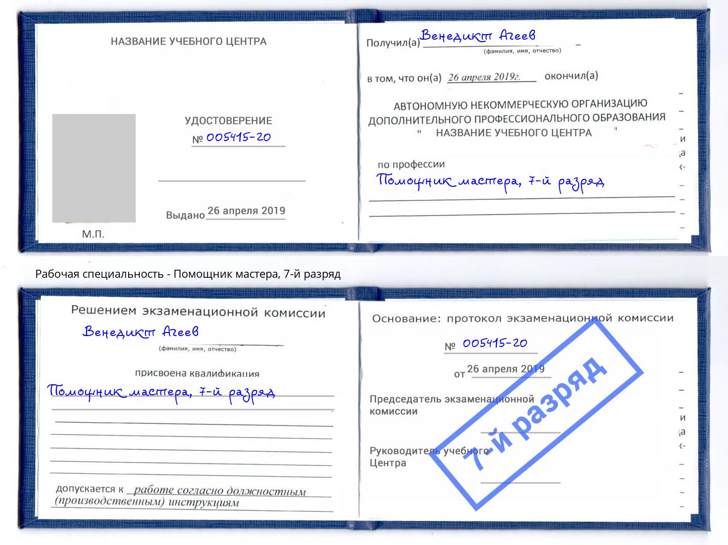 корочка 7-й разряд Помощник мастера Новозыбков