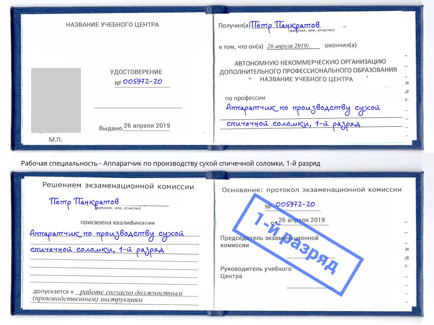 корочка 1-й разряд Аппаратчик по производству сухой спичечной соломки Новозыбков