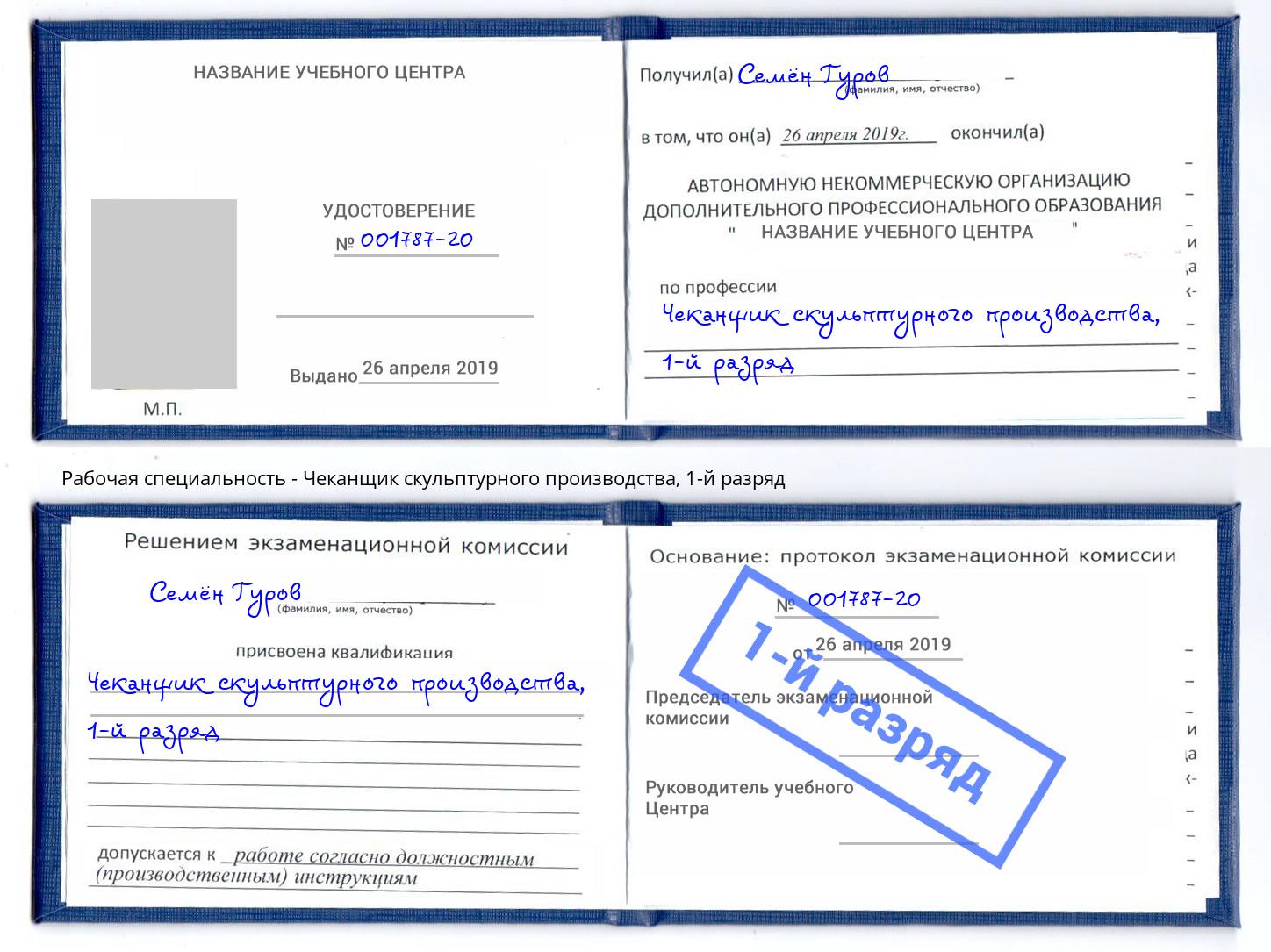 корочка 1-й разряд Чеканщик скульптурного производства Новозыбков