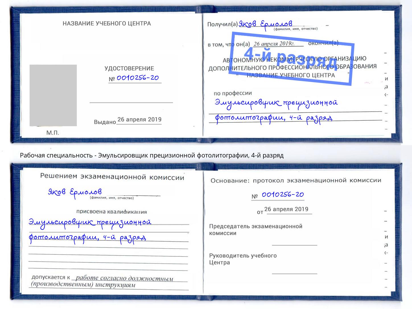 корочка 4-й разряд Эмульсировщик прецизионной фотолитографии Новозыбков