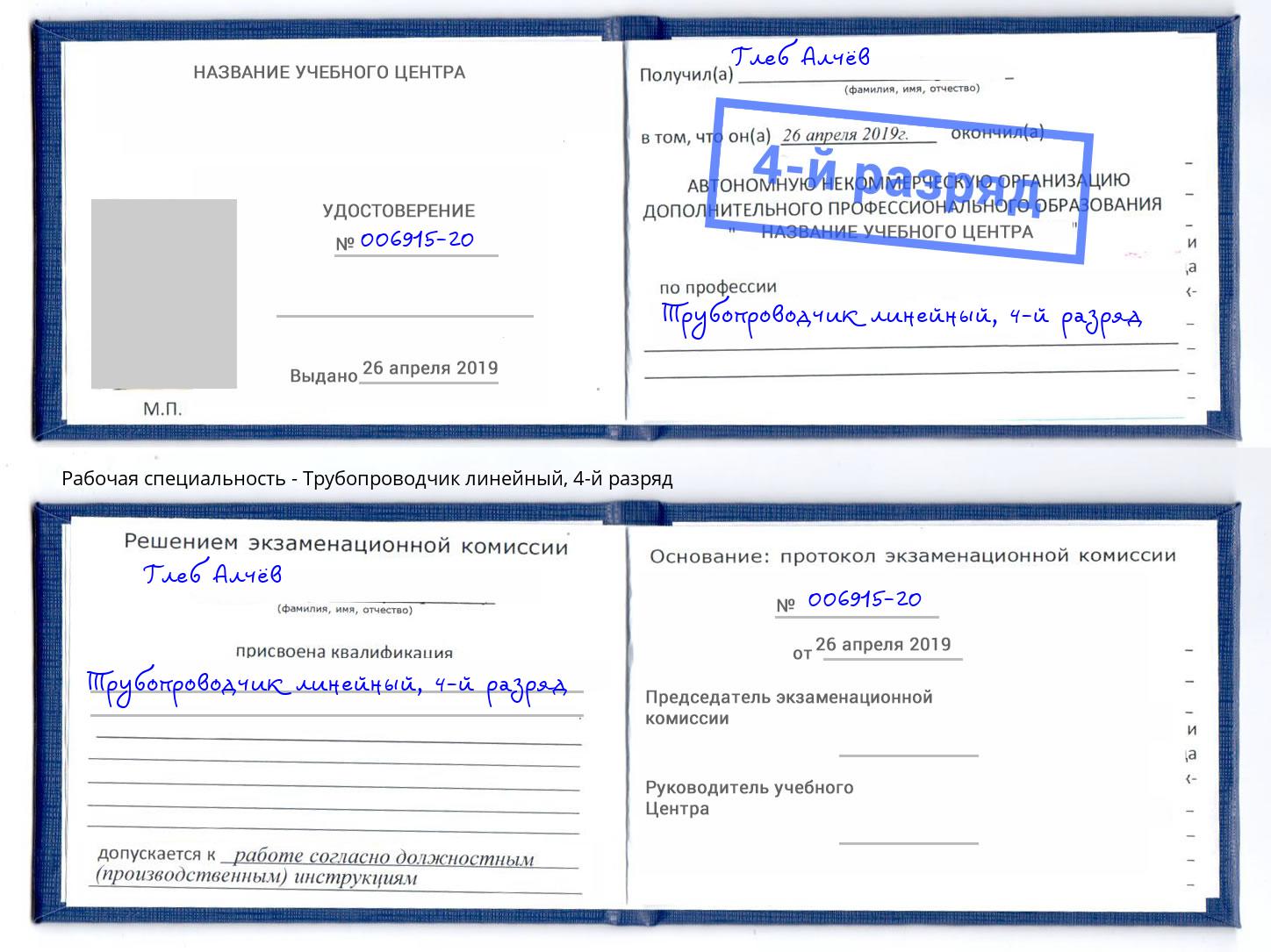 корочка 4-й разряд Трубопроводчик линейный Новозыбков