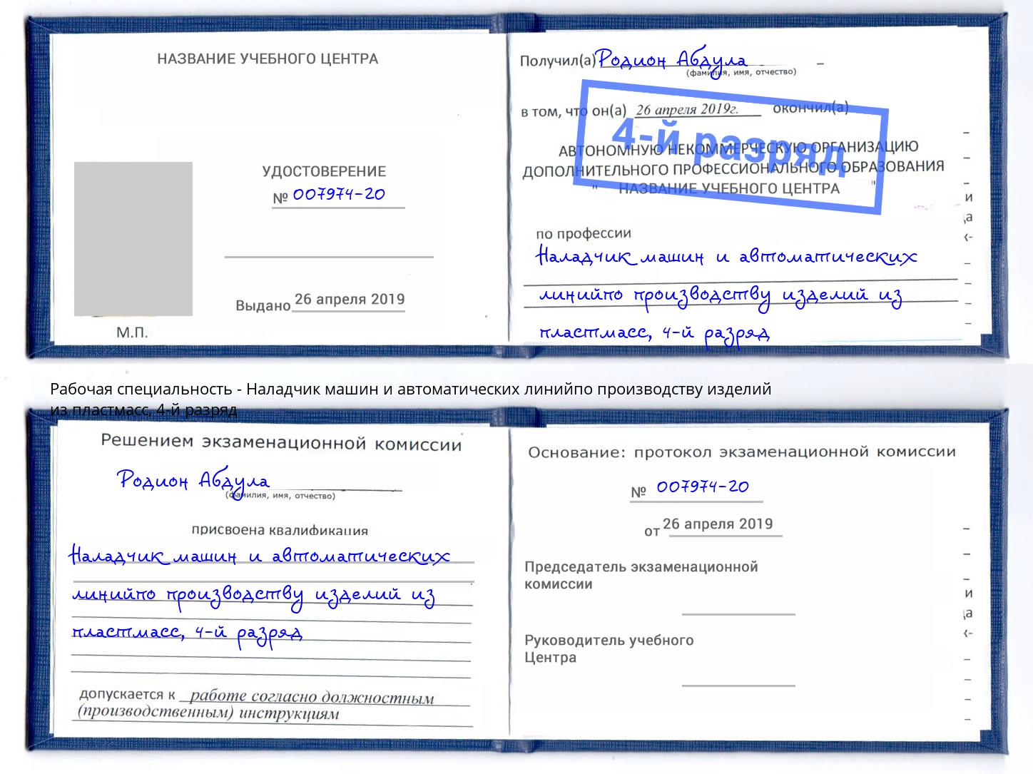 корочка 4-й разряд Наладчик машин и автоматических линийпо производству изделий из пластмасс Новозыбков