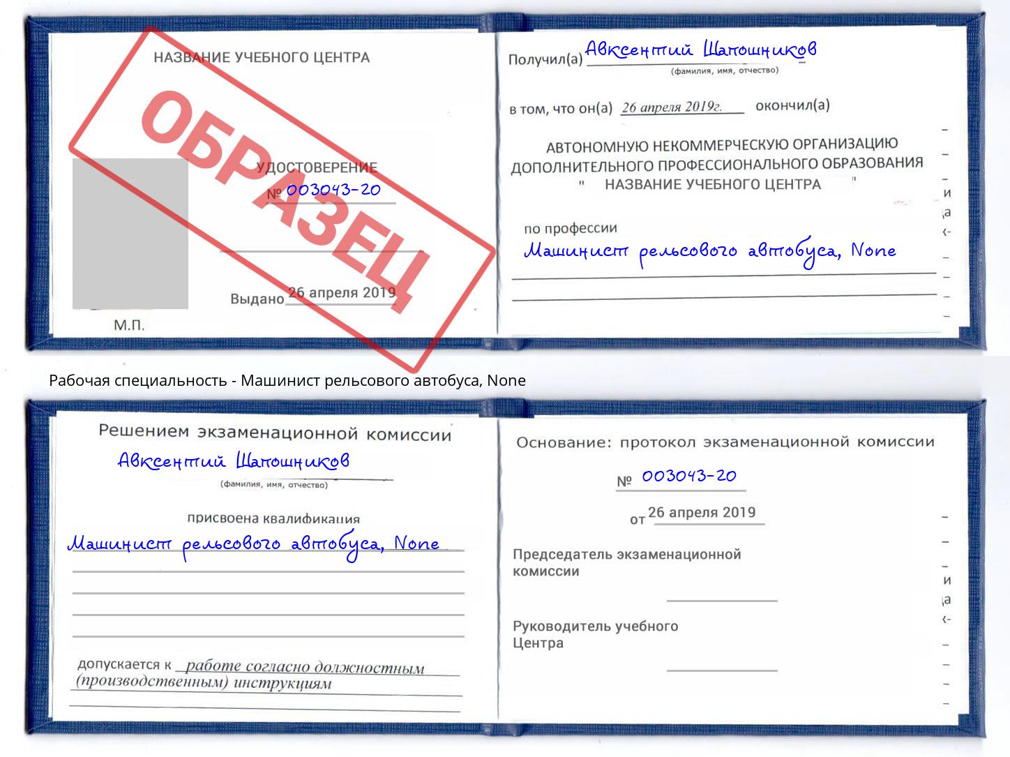 корочка None Машинист рельсового автобуса Новозыбков