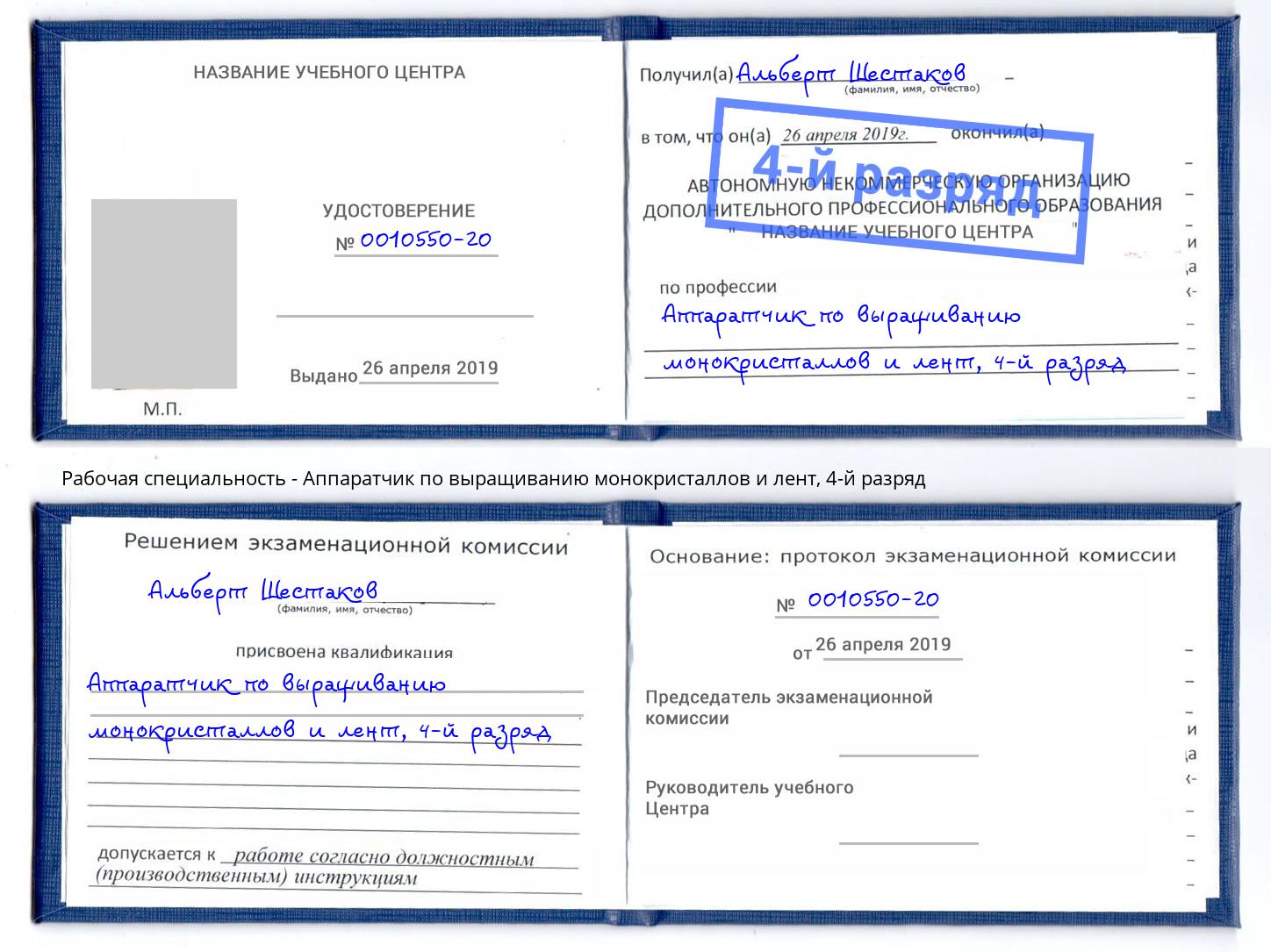 корочка 4-й разряд Аппаратчик по выращиванию монокристаллов и лент Новозыбков