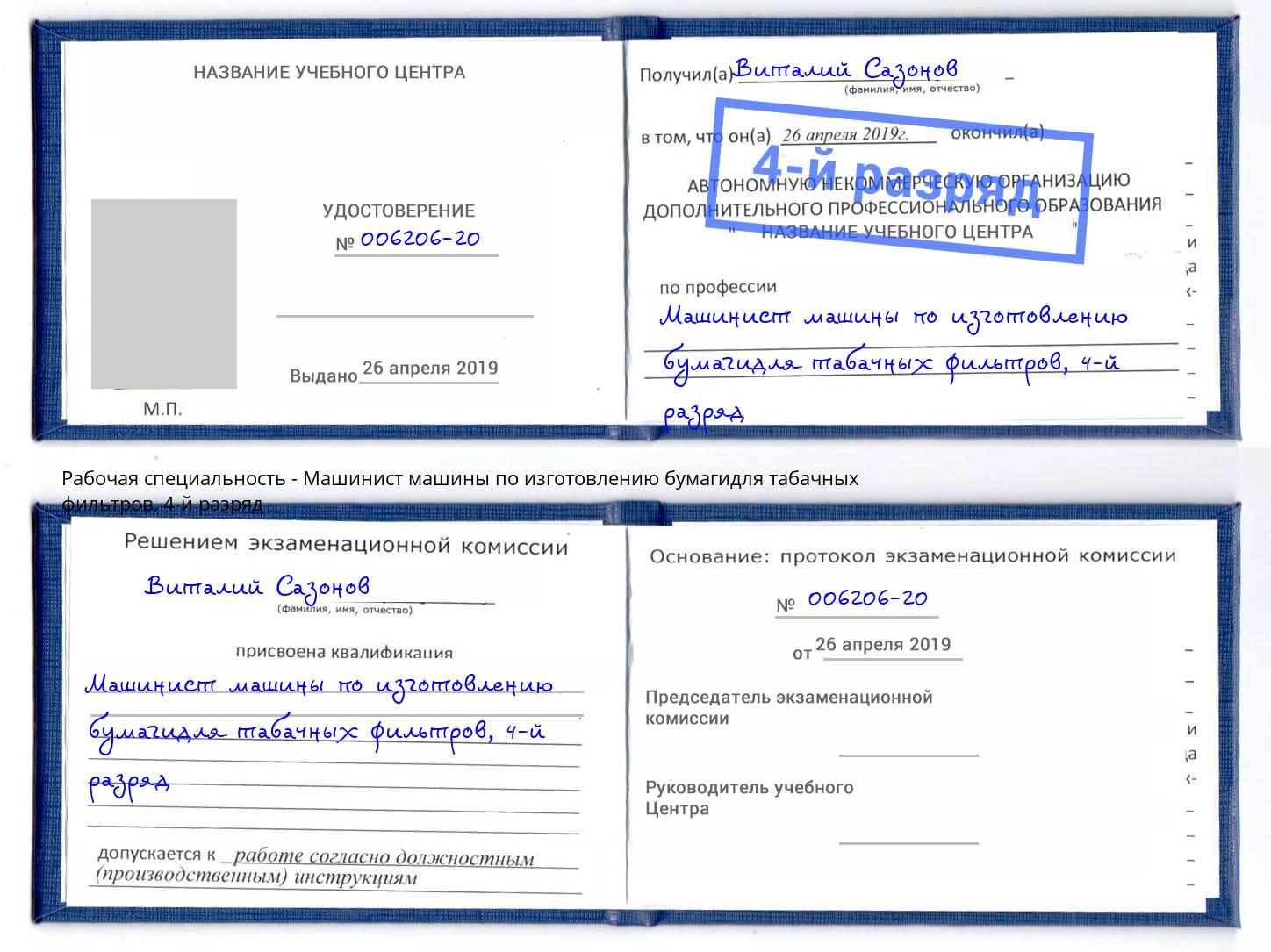 корочка 4-й разряд Машинист машины по изготовлению бумагидля табачных фильтров Новозыбков