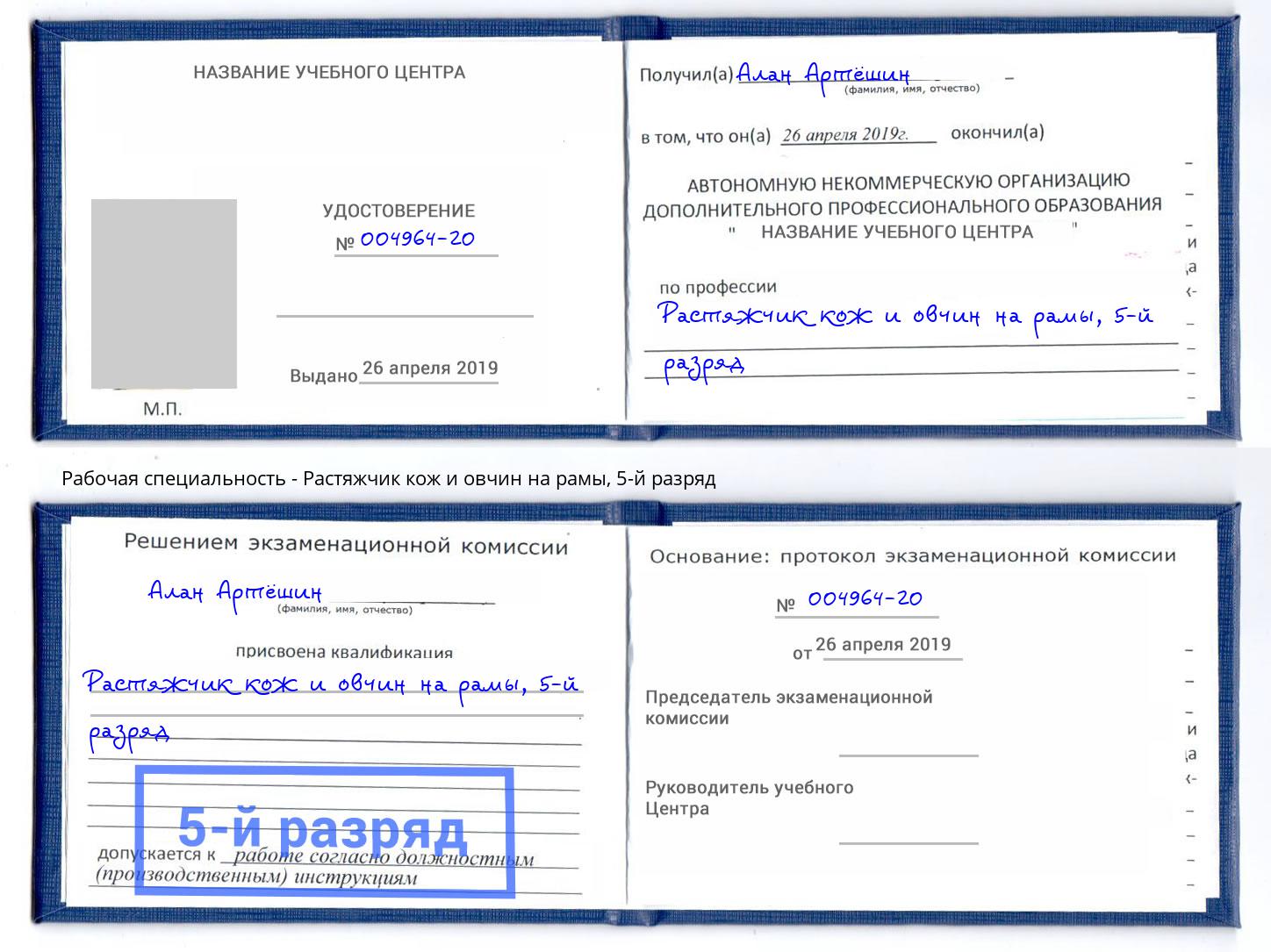 корочка 5-й разряд Растяжчик кож и овчин на рамы Новозыбков