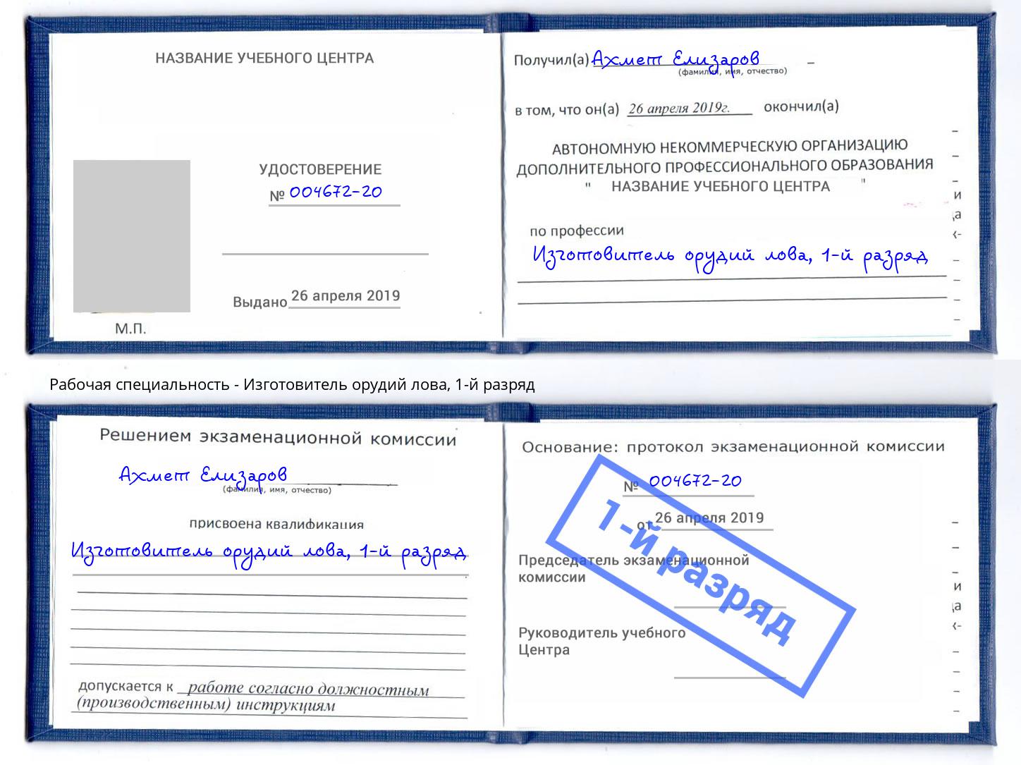 корочка 1-й разряд Изготовитель орудий лова Новозыбков