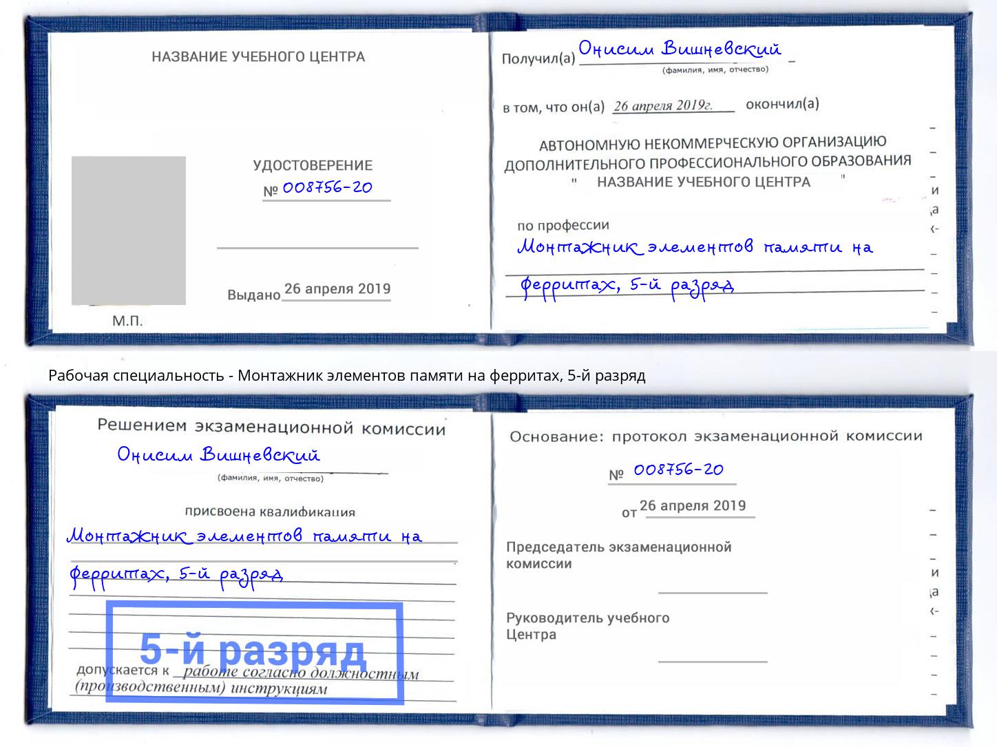 корочка 5-й разряд Монтажник элементов памяти на ферритах Новозыбков